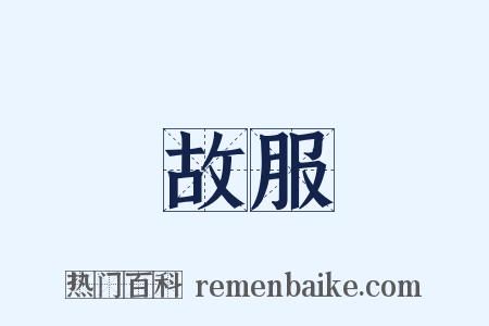 故服是什么意思的图片